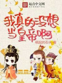 我真的没想当黄帝啊