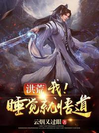 洪荒我睡觉就悟道txt