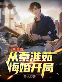 四合院开局秦淮茹悔婚免费