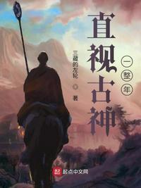 直视古神一整年付前能力