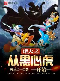 诸天从心录33言情
