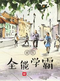 重生之全能学神