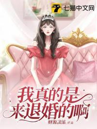 我真的只想退婚啊
