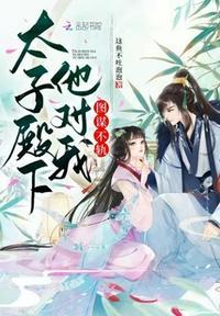 太子殿下太撩人全文免费阅读