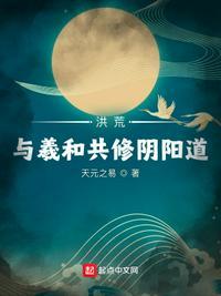 洪荒与羲和共修阴阳道 天元之易