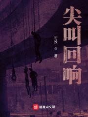 尖叫的回声作品分析