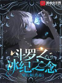 斗罗之冰梦之恋免费阅读