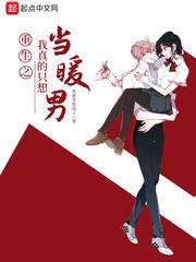 重生之我真的只想当暖男未删减