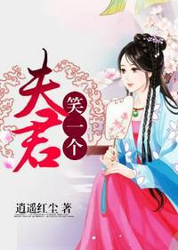 夫君们笑一个结局和谁在一起