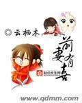 前妻有喜薄情总裁免费阅读