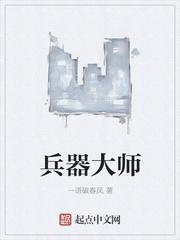 武器大师打野出装