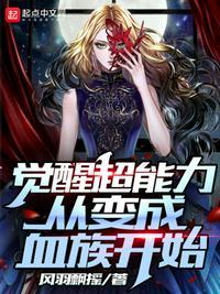 觉醒异能天赋的