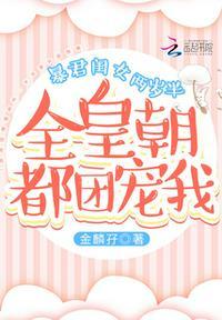 暴君闺女两岁半全皇朝都团宠我漫画