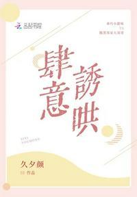 肆意诱哄全文免费阅读无弹窗