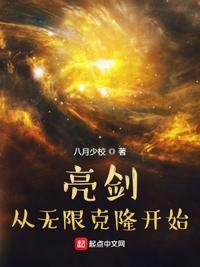 亮剑从无限克隆开始笔趣阁