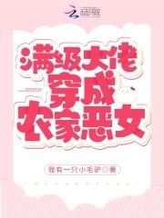满级大佬穿成农家女无弹窗