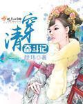 清穿炮灰奋斗