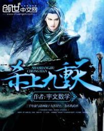 杀上九重天揍他丫