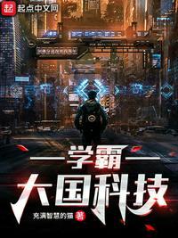 学霸科技兴国的