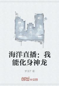 海洋直播我最强渔夫免费阅读