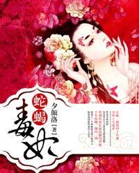 蛇蝎毒妃有声