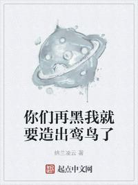 你们再黑我就要造出鸾鸟了表情包