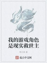 我的游戏成现实