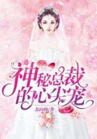 又名神秘总裁的心尖宠