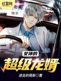女神的超级赘婿第一千六百五十六章