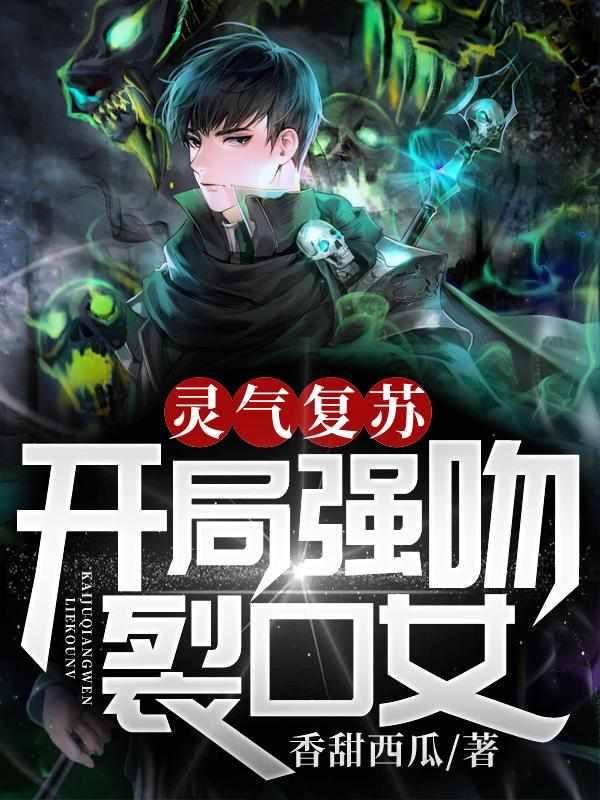灵气复苏开局强吻裂口女 笔趣阁