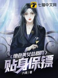 绝美女总裁的贴身保安
