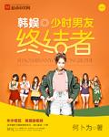 韩娱之少时天团