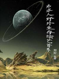 一个野外生存的综艺节目