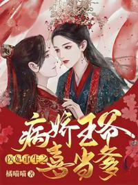 病娇王爷太腹黑