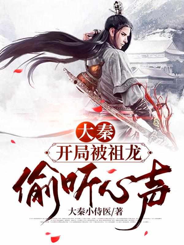 大秦开局被祖龙强征为婿