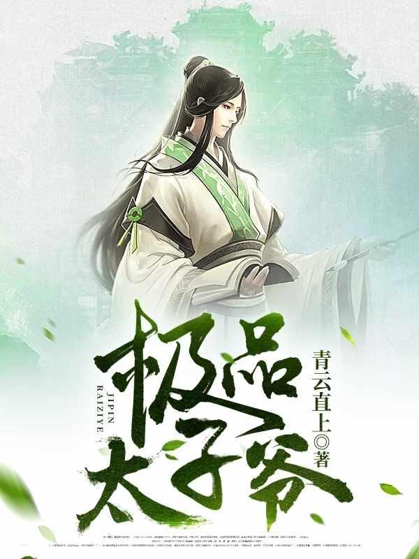 最强太子爷免费梁休
