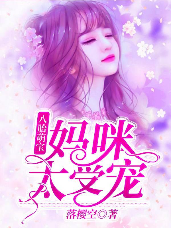 夏珠八胞胎第13章