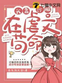 我靠沙雕文学爆红全星际