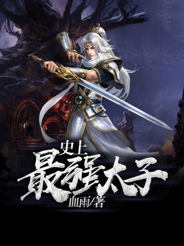 史上最强太子楚墨免费听书