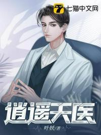 逍遥医圣百度百科