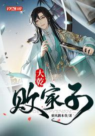 大乾败家子全集