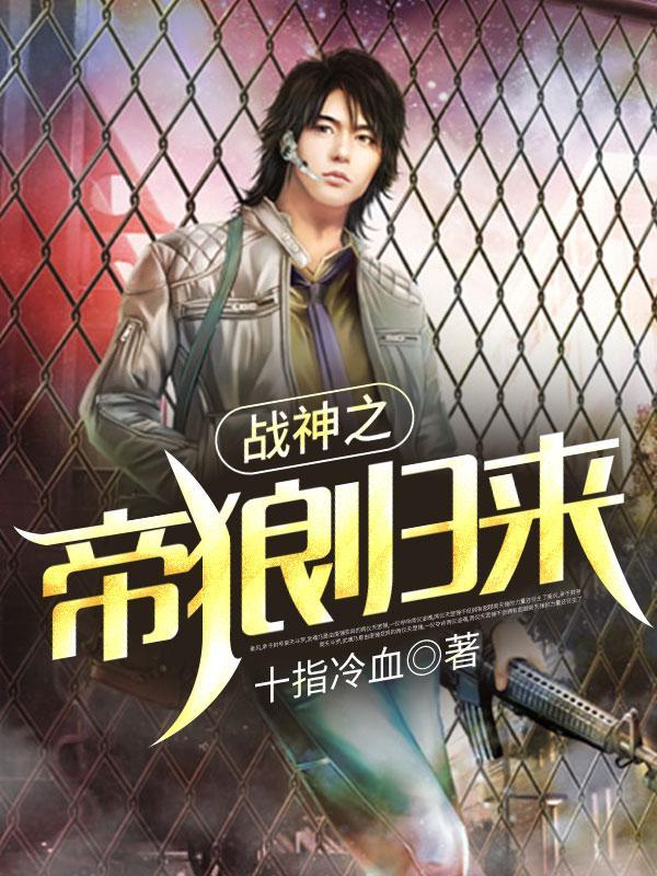 战神之帝狼归来全集阅读