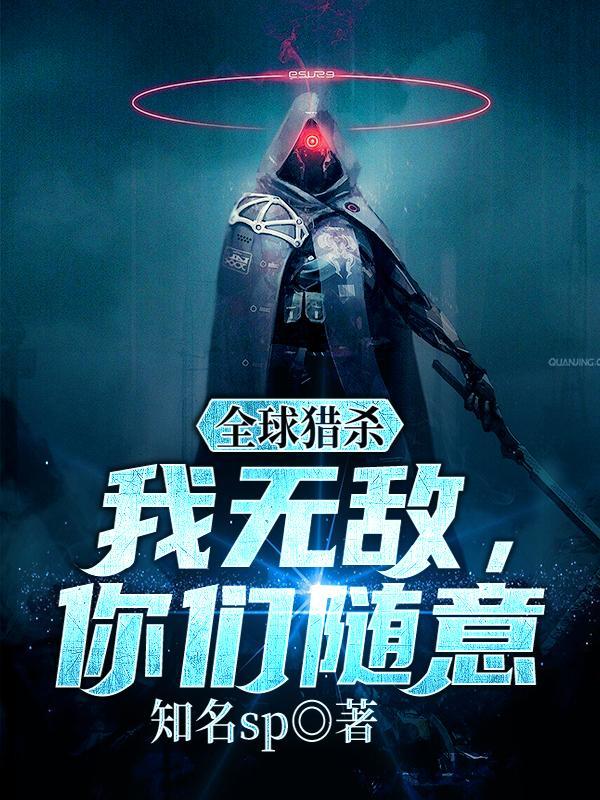 猎杀全球好看吗