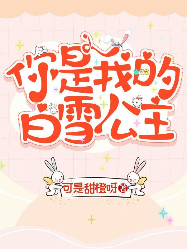 你是白雪公主我是谁