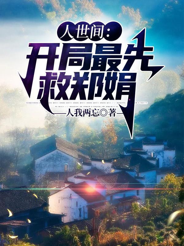 人世间开局最先救郑娟TXT