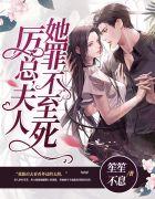 沈知初厉景深44章