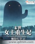 末世女主重生记讲的什么