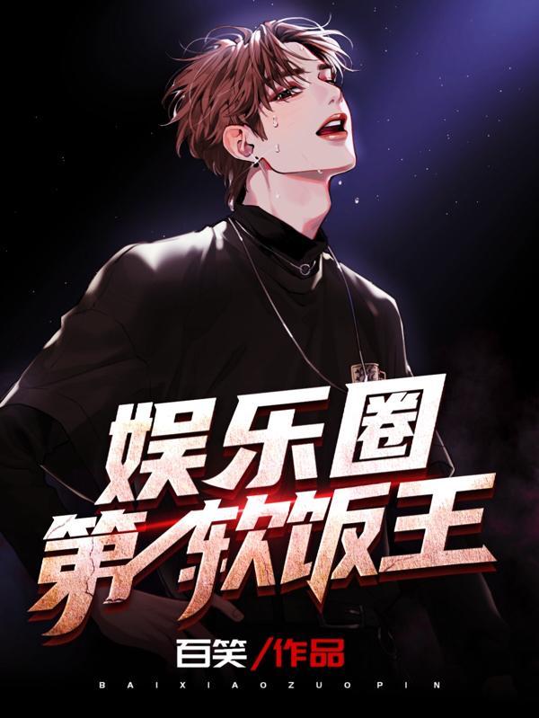 娱乐圈第一软饭王是谁