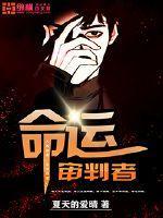 命运的决判者