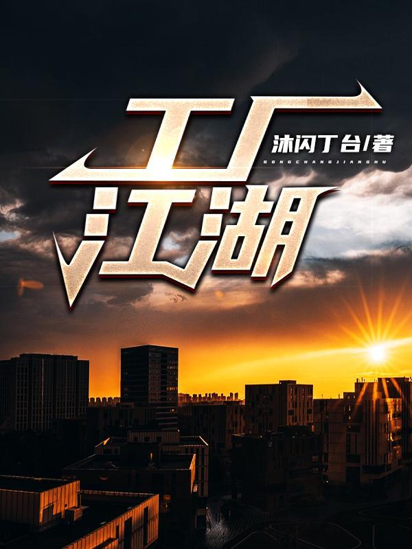 工厂江湖欺负吗